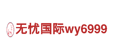 探索无忧国际wy6999，畅享观光旅游新体验！